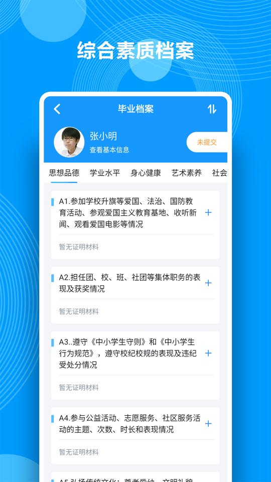 综合素质评价下载_综合素质评价app下载安卓最新版