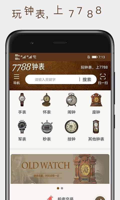 7788钟表下载_7788钟表app下载安卓最新版