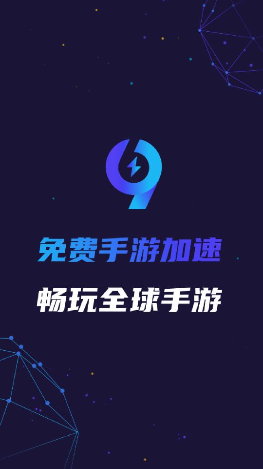 99手游加速器下载_99手游加速器app下载安卓最新版