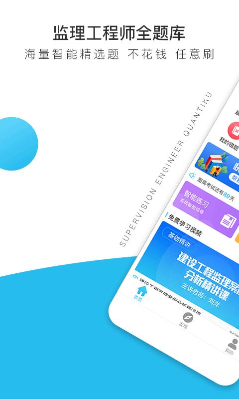 监理工程师全题库下载_监理工程师全题库app下载安卓最新版