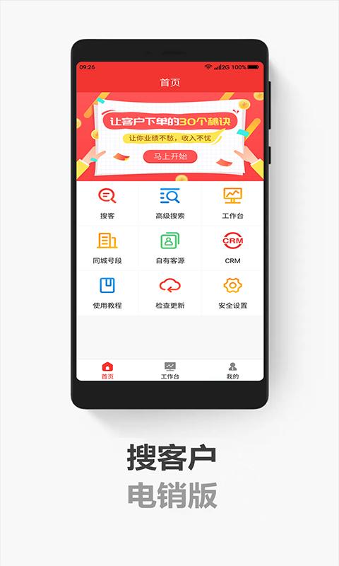 搜客户电销版下载_搜客户电销版app下载安卓最新版