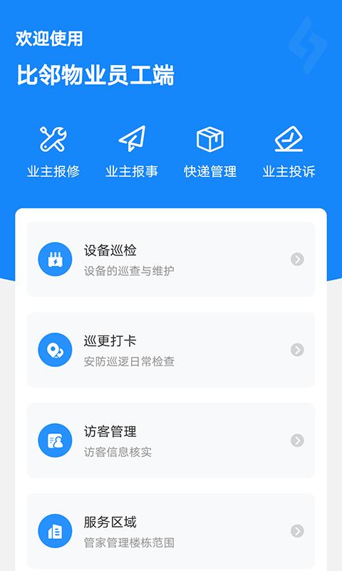 比邻物业员工端下载_比邻物业员工端app下载安卓最新版