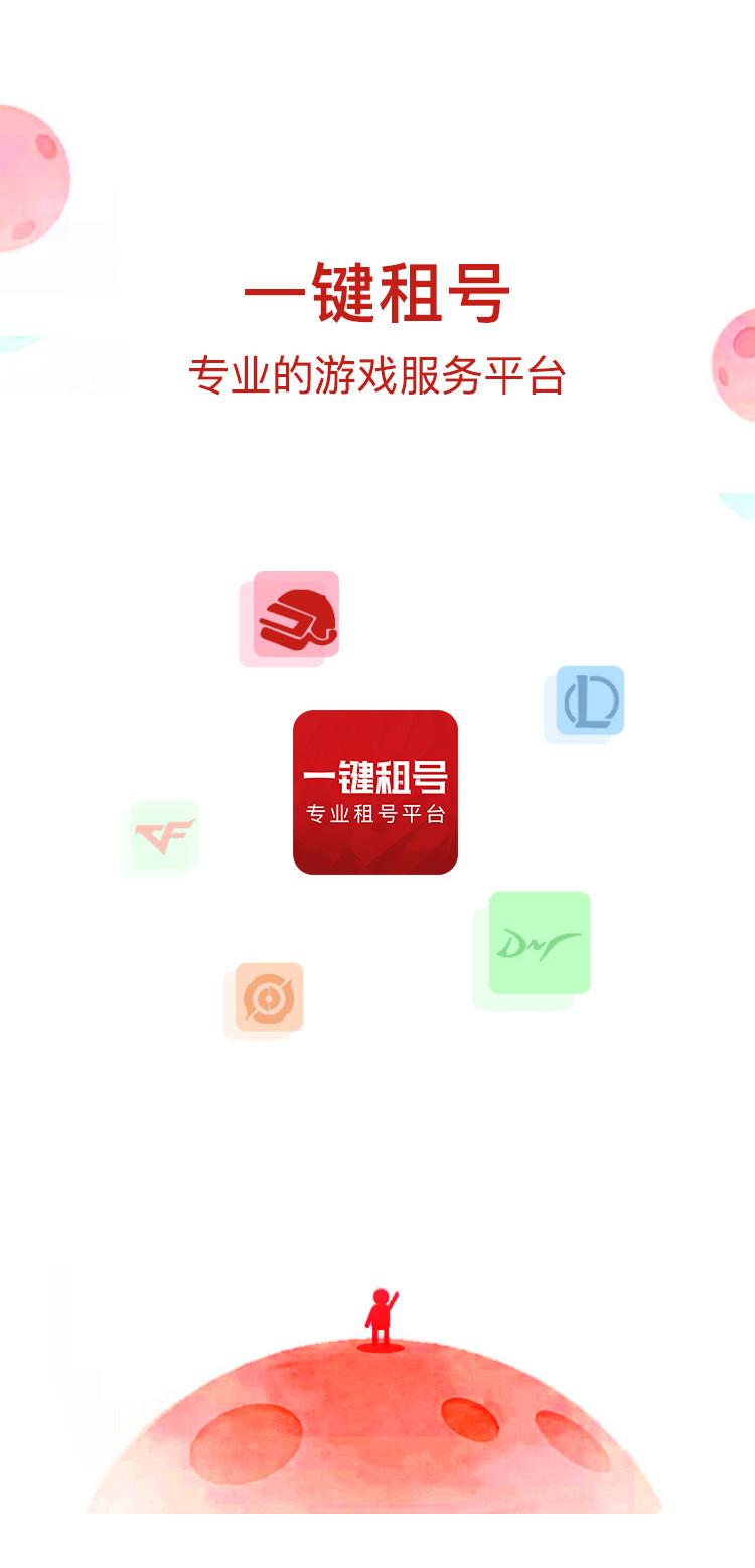 一键租号下载_一键租号app下载安卓最新版