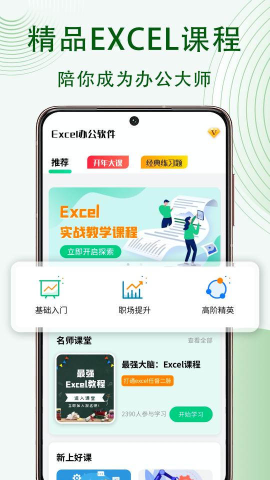 Excel表格办公软件大师课下载_Excel表格办公软件大师课app下载安卓最新版