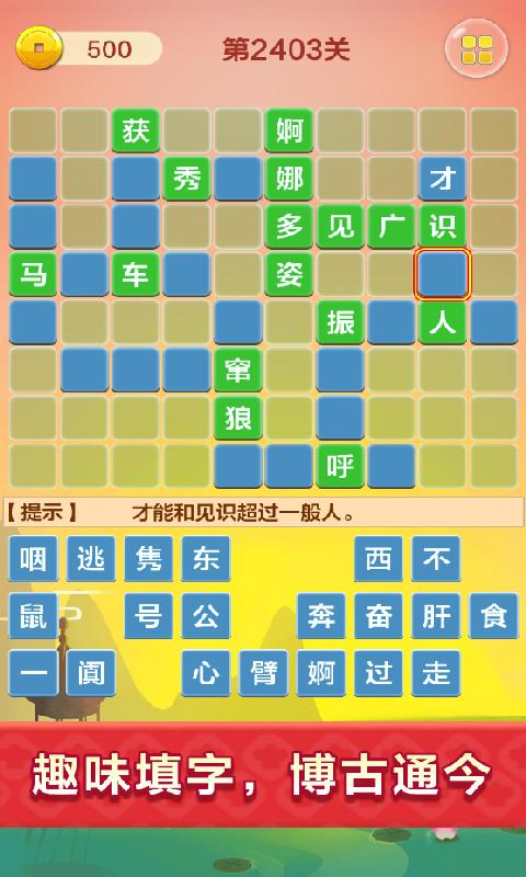 成语填字接龙闯关下载_成语填字接龙闯关app下载安卓最新版