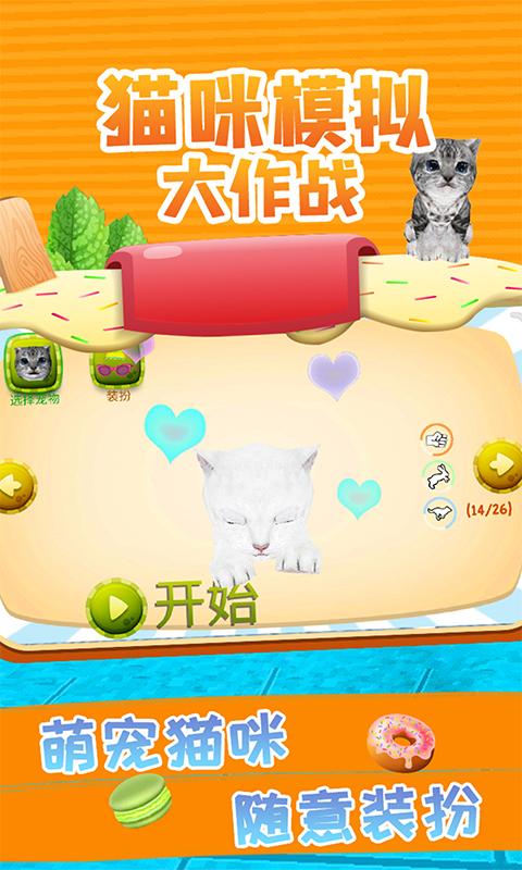 猫咪模拟大作战下载_猫咪模拟大作战app下载安卓最新版