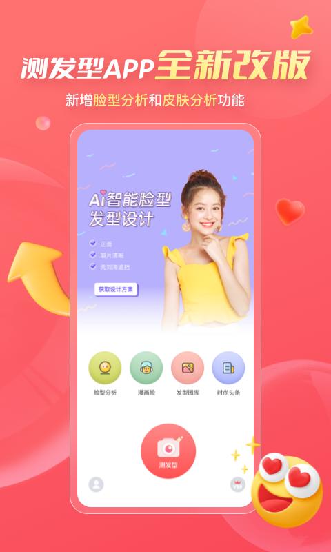 AI测发型下载_AI测发型app下载安卓最新版