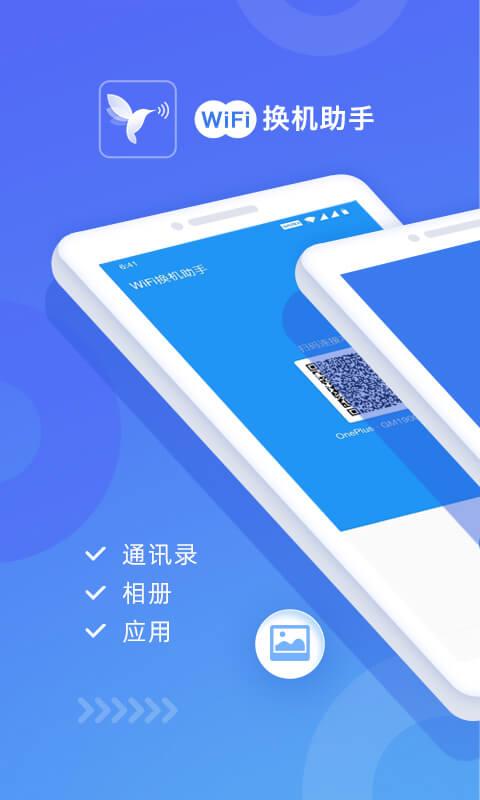 WiFi换机助手下载_WiFi换机助手app下载安卓最新版