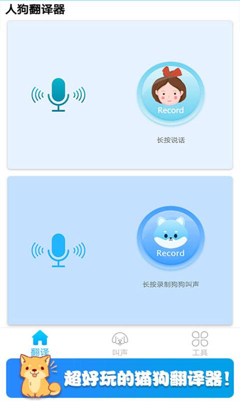 可爱猫狗翻译器下载_可爱猫狗翻译器app下载安卓最新版