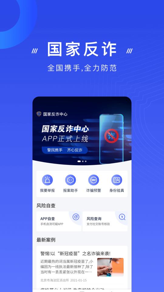国家反诈中心下载_国家反诈中心app下载安卓最新版