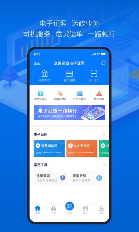 道路运政电子证照下载_道路运政电子证照app下载安卓最新版