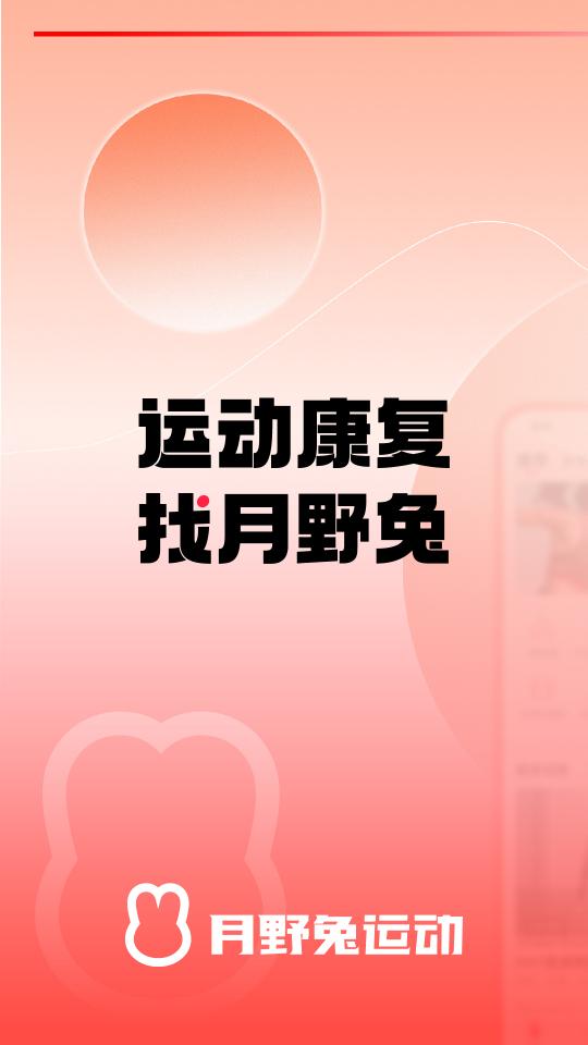 月野兔运动下载_月野兔运动app下载安卓最新版