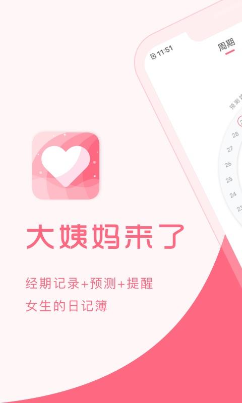 大姨妈来了下载_大姨妈来了app下载安卓最新版