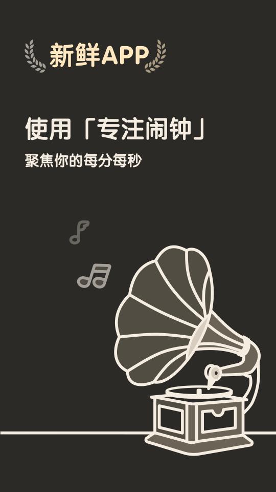 专注闹钟下载_专注闹钟app下载安卓最新版