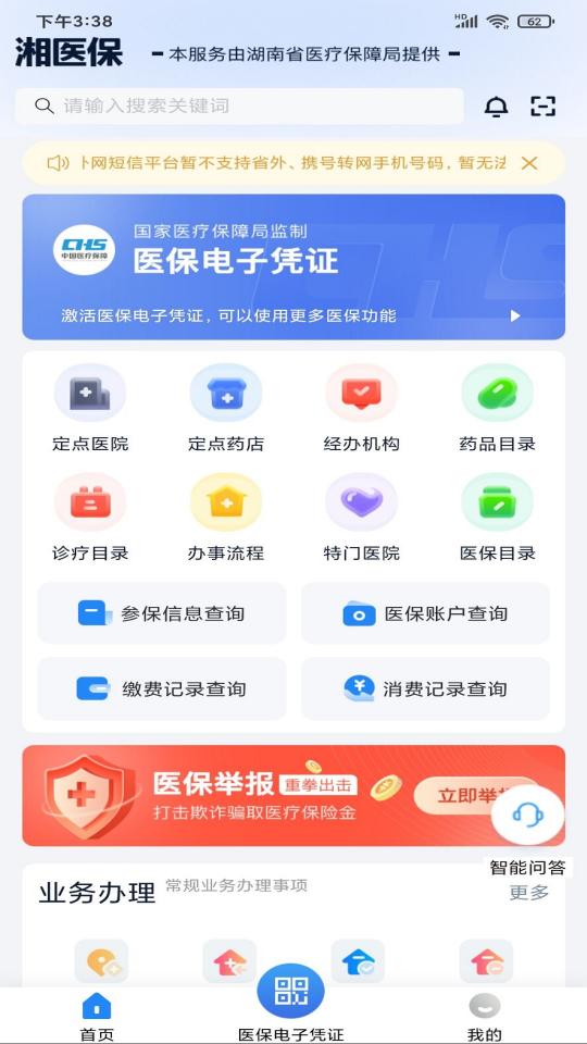 湘医保下载_湘医保app下载安卓最新版