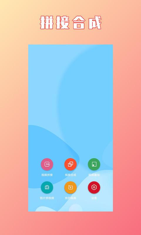 视频拼接合成下载_视频拼接合成app下载安卓最新版