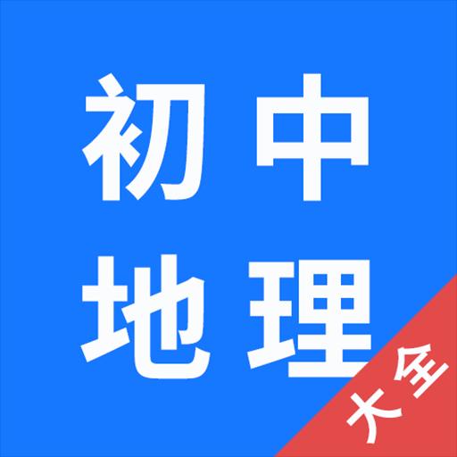 初中地理大全下载_初中地理大全app下载安卓最新版