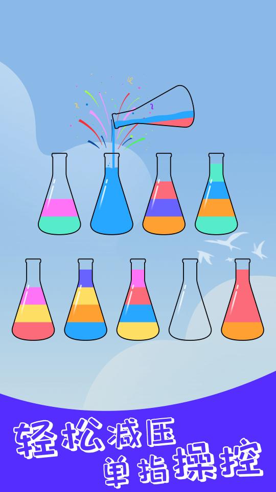水排序解谜下载_水排序解谜app下载安卓最新版
