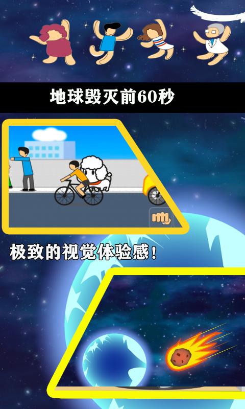 地球毁灭前60秒下载_地球毁灭前60秒app下载安卓最新版