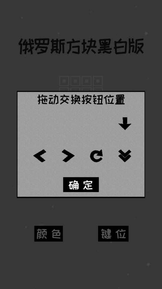 经典俄罗斯方块黑白版下载_经典俄罗斯方块黑白版app下载安卓最新版