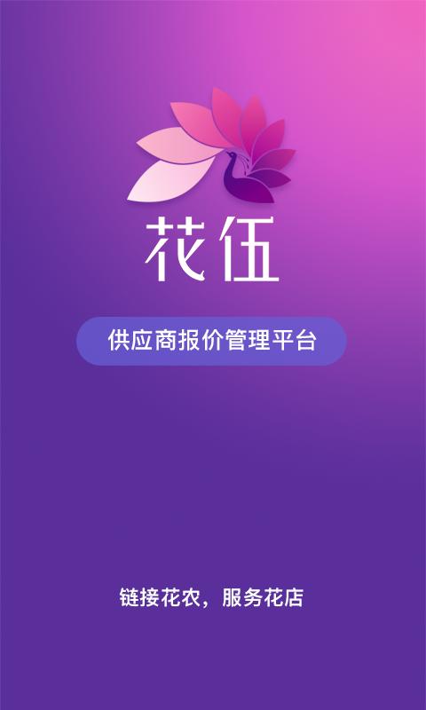 花伍供应商平台下载_花伍供应商平台app下载安卓最新版