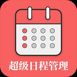 超级日程表管理下载_超级日程表管理app下载安卓最新版
