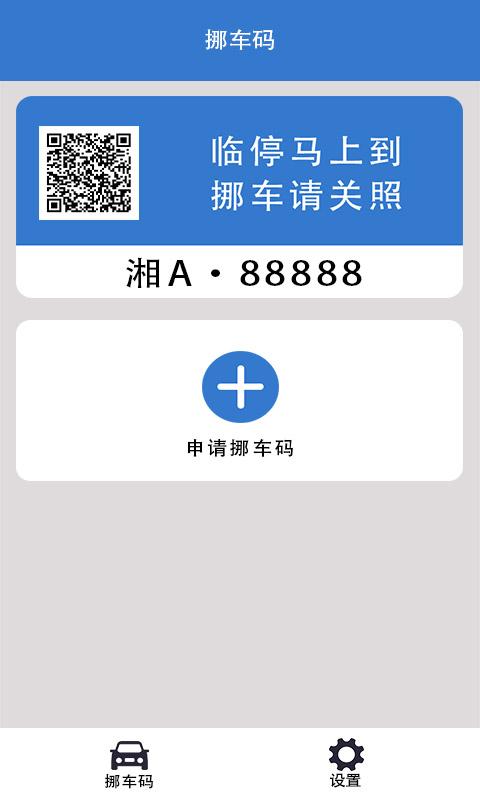 一键挪车码下载_一键挪车码app下载安卓最新版