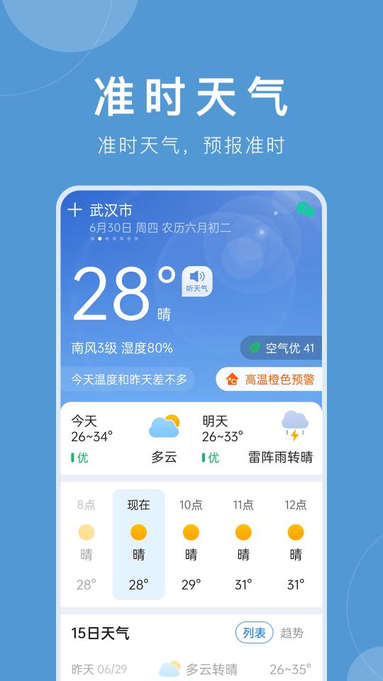 准时天气下载_准时天气app下载安卓最新版