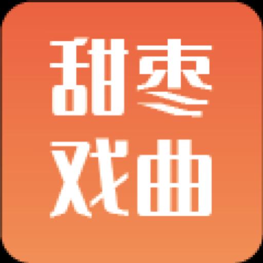 甜枣戏曲下载_甜枣戏曲app下载安卓最新版
