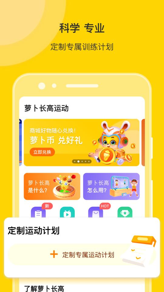 萝卜长高运动下载_萝卜长高运动app下载安卓最新版