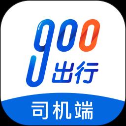900司机端极速版下载_900司机端极速版app下载安卓最新版