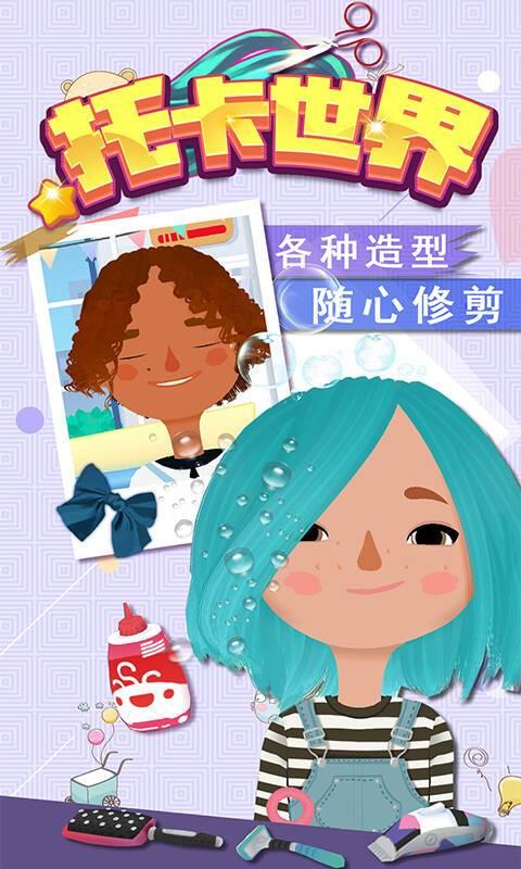 托卡世界：发廊沙龙下载_托卡世界：发廊沙龙app下载安卓最新版