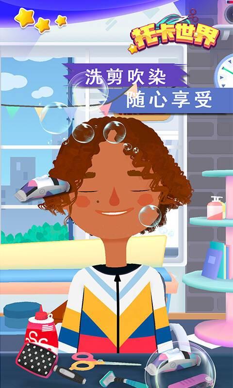 托卡世界：发廊沙龙下载_托卡世界：发廊沙龙app下载安卓最新版
