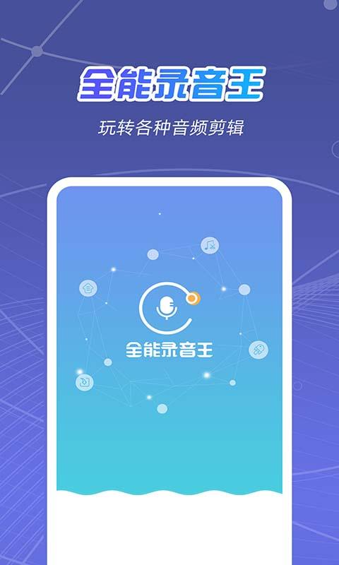 全能录音王下载_全能录音王app下载安卓最新版