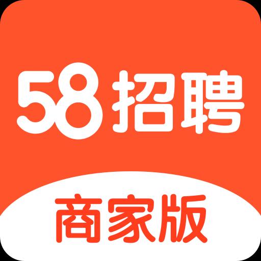 58同城招聘商家版下载_58同城招聘商家版app下载安卓最新版