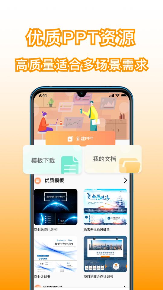 手机版PPT制作下载_手机版PPT制作app下载安卓最新版