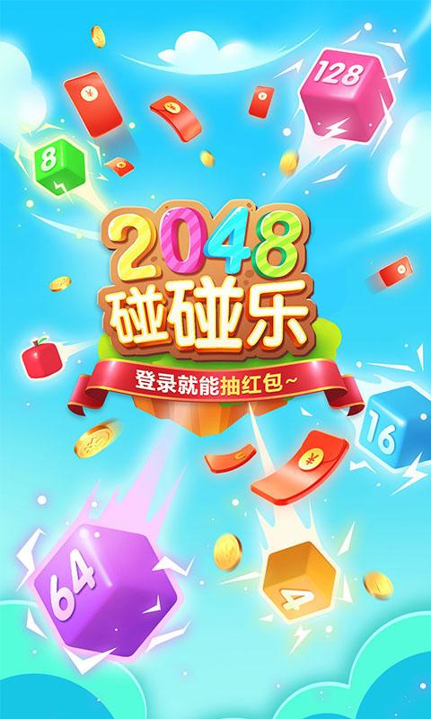 2048碰碰乐下载_2048碰碰乐app下载安卓最新版