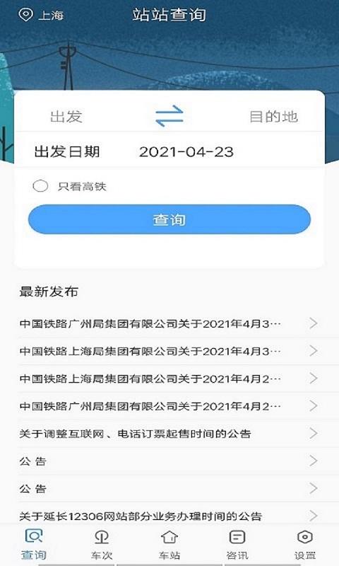 一路时刻表下载_一路时刻表app下载安卓最新版