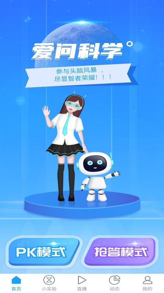 爱问科学下载_爱问科学app下载安卓最新版