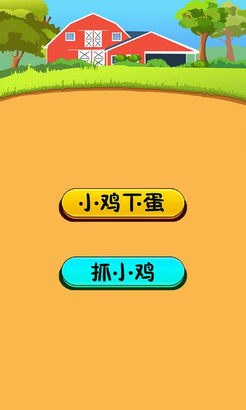 小鸡下蛋游戏下载_小鸡下蛋游戏app下载安卓最新版