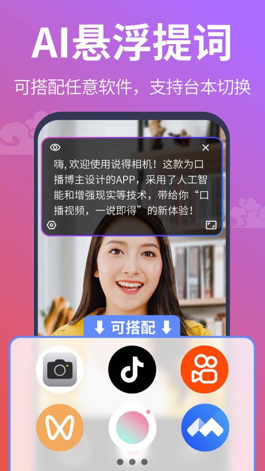 说得相机AI提词器下载_说得相机AI提词器app下载安卓最新版