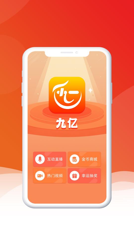 九亿下载_九亿app下载安卓最新版