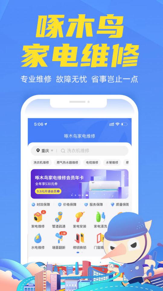 啄木鸟家电维修下载_啄木鸟家电维修app下载安卓最新版
