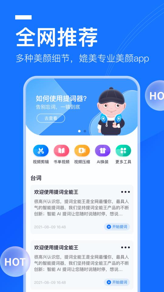 提词全能王下载_提词全能王app下载安卓最新版