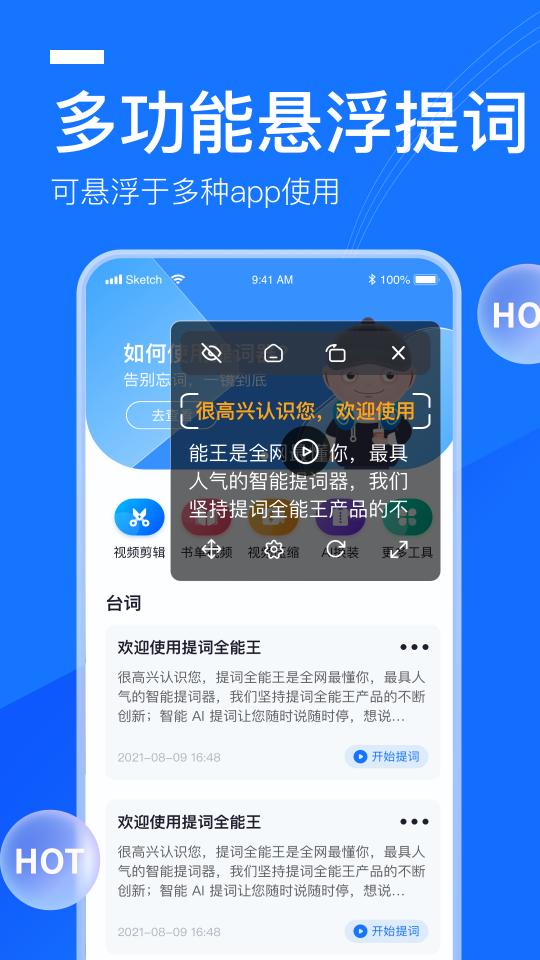 提词全能王下载_提词全能王app下载安卓最新版