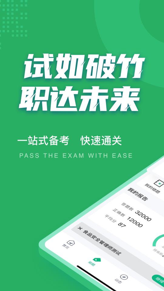 食品安全管理师考试聚题库下载_食品安全管理师考试聚题库app下载安卓最新版