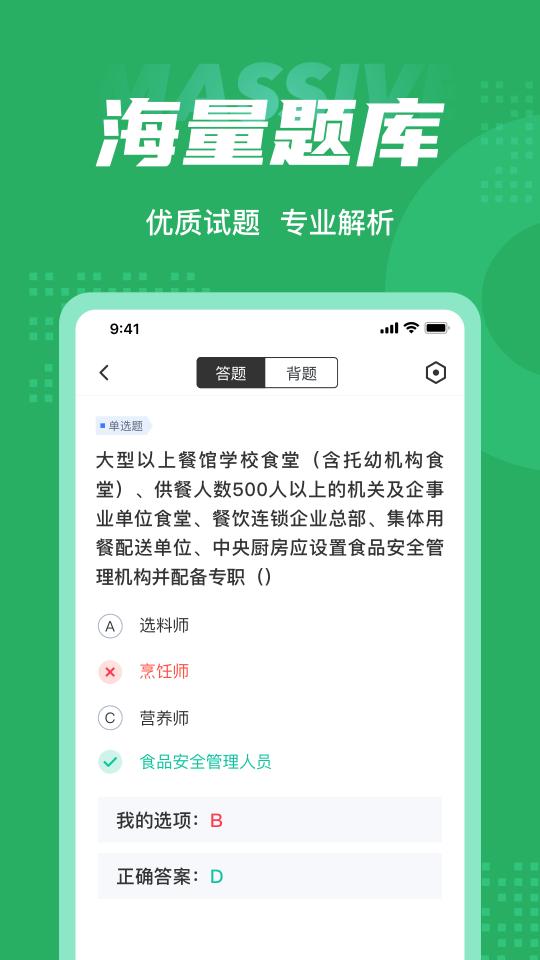 食品安全管理师考试聚题库下载_食品安全管理师考试聚题库app下载安卓最新版