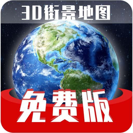 1369免费版街景地图下载_1369免费版街景地图app下载安卓最新版
