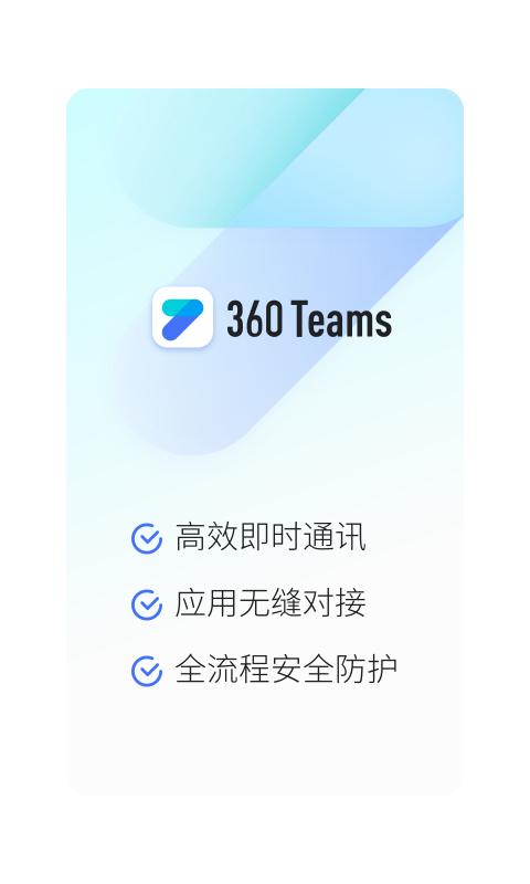 360Teams下载_360Teamsapp下载安卓最新版