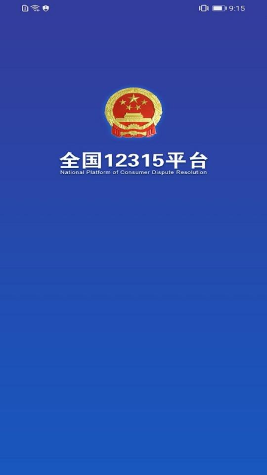 全国12315平台下载_全国12315平台app下载安卓最新版